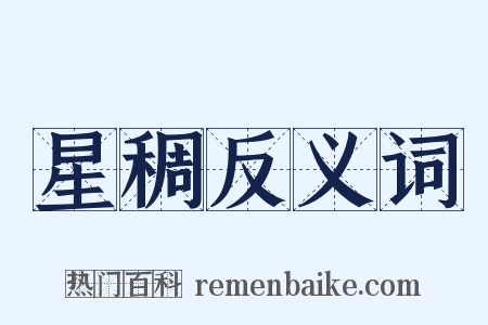 星稠反义词是什么意思的图片